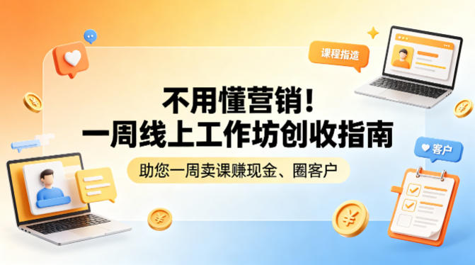 不用懂营销！一周线上工作坊创收指南，助您一周卖课賺现金、圈客户-chywc