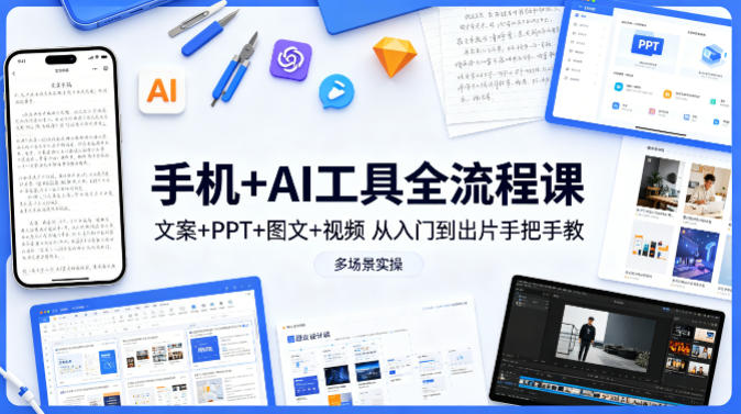 手机+AI工具全流程课，文案+PPT+图文+视频，从入门到出片手把手教，多场景实操-chywc