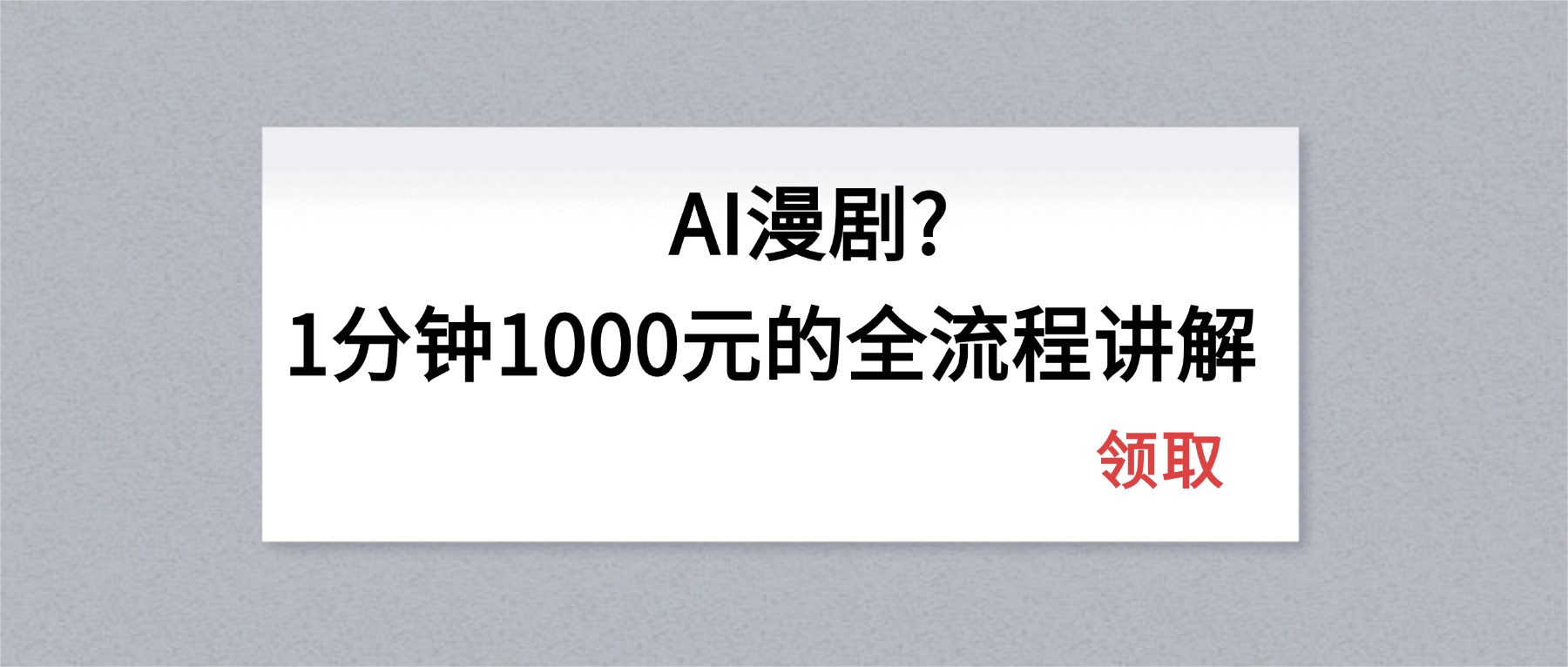 AI漫剧1分钟1000元的全流程讲解-chywc