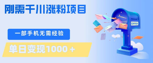 刚需千川涨粉项目，一部手机无需技术，单日变现1k+，当天做当天见收益【揭秘】-chywc