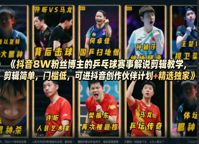 抖音8W粉丝博主的乒乓球赛事解说剪辑教学，剪辑简单，门槛低，可进抖音创作伙伴计划+精选独家-chywc