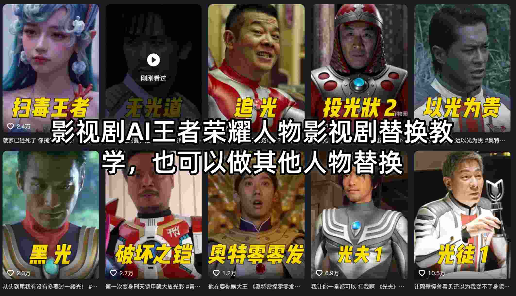 影视剧AI王者荣耀人物影视剧替换教学，也可以做其他人物替换-chywc