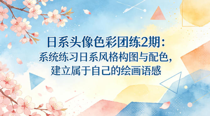 日系头像色彩团练2期：系统练习日系风格构图与配色，建立属于自己的绘画语感-chywc