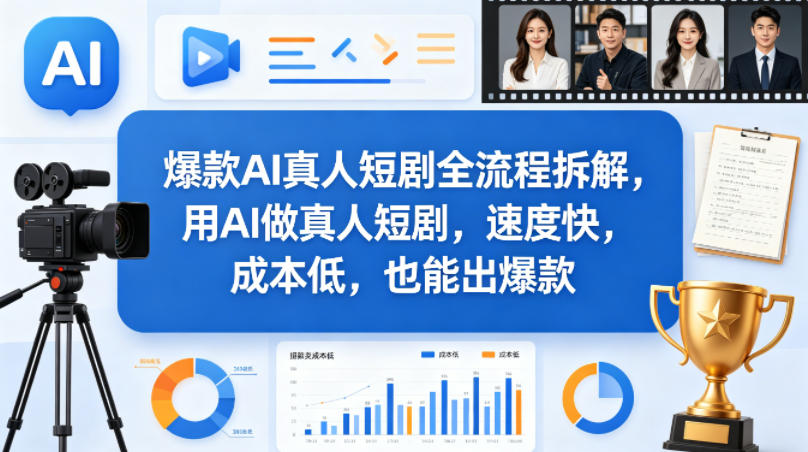 爆款AI真人短剧全流程拆解，用AI做真人短剧，速度快，成本低，也能出爆款-chywc