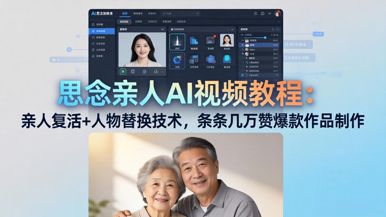 思念亲人AI视频教程：亲人复活+人物替换技术，条条几万赞爆款作品制作-chywc