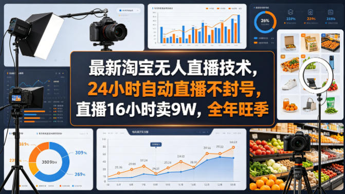 最新淘宝无人直播技术，24小时自动直播不封号，直播16小时卖9W，全年旺季【揭秘】-chywc
