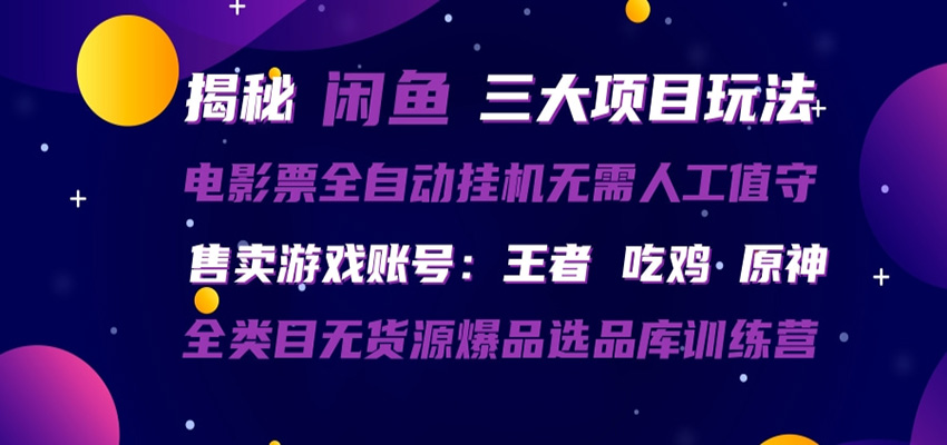 闲鱼三种玩法 全自动电影票 售卖游戏账号 爆品选品库训练营-chywc