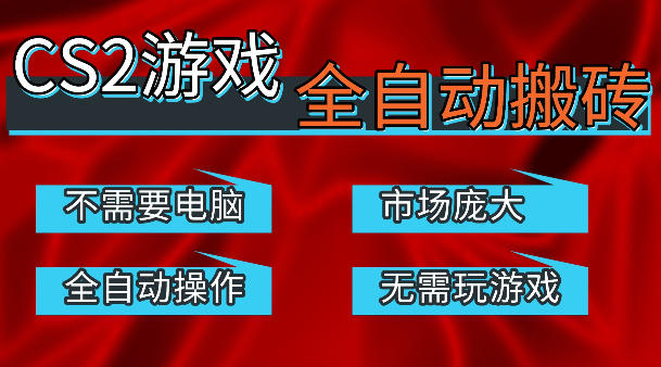 热门游戏国内交易平台自动捡漏賺米，不耗费时间，包教包会，手机即可完成全部操作，日入300+稳定副业【揭秘】-chywc