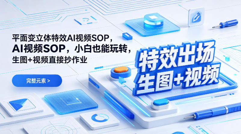 (特效出场)平面变立体特效AI视频SOP，小白也能玩转，生图+视频直接抄作业-chywc