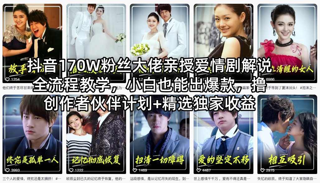 抖音170W粉丝大佬亲授爱情剧解说全流程教学，小白也能出爆款，撸创作者伙伴计划+精选独家收益-chywc