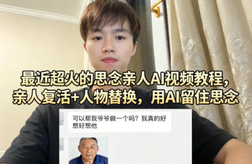 最近超火的思念亲人AI视频教程，亲人复活+人物替换，用AI留住思念-chywc