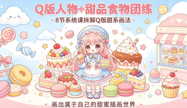 Q版人物+甜品食物团练，8节系统课拆解Q版甜系画法，画出属于自己的甜蜜插画世界-chywc