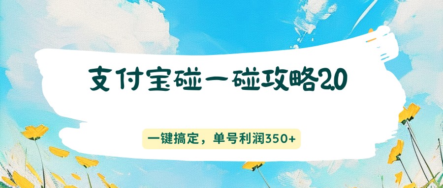 支付宝碰一碰攻略2.0，一键搞定，单号利润350+-chywc