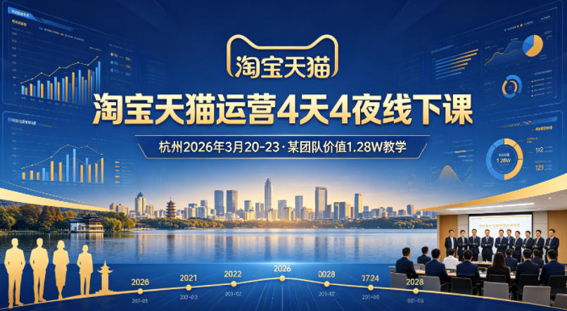 淘宝天猫运营4天4夜杭州2026年3月20-23线下课，某团队价值1.28W的教学-chywc