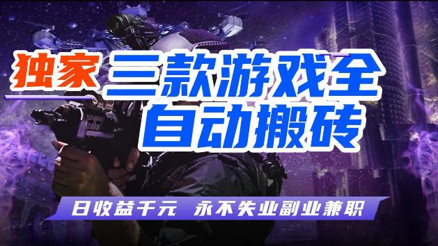 游戏全自动打金，无需人工操作，轻松日入1k，独家玩法，操作无门槛【揭秘】-chywc