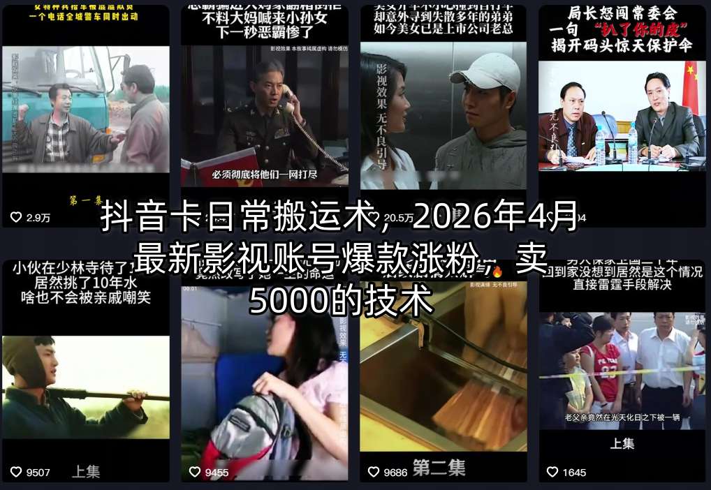 抖音卡日常搬运术，2026年4月最新影视账号爆款涨粉，卖5000的技术-chywc
