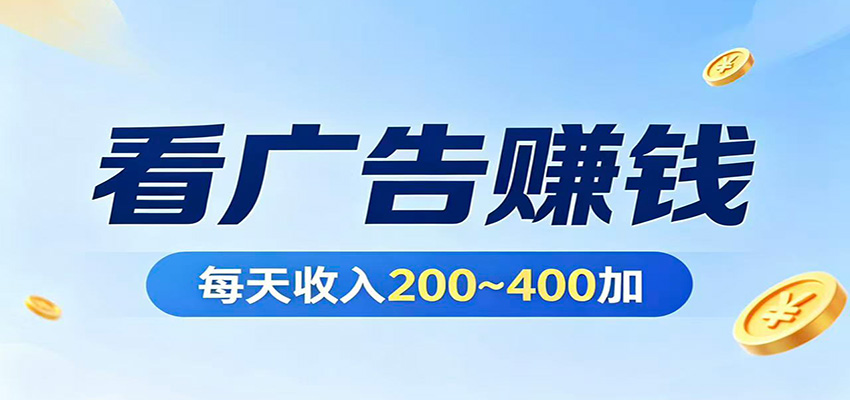 在家看广告日收300左右，零难度启动，不占时间，随时随地都能赚-chywc
