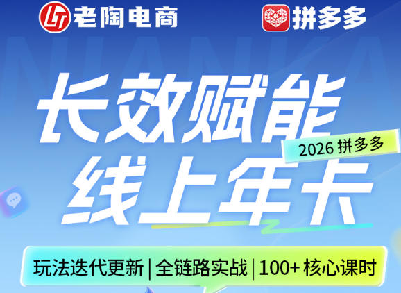 拼多多线上SVIP线上年卡，从认知到基础、从推广到活动、从活动到玩法，全链路实战(26年4月15日更新)-chywc