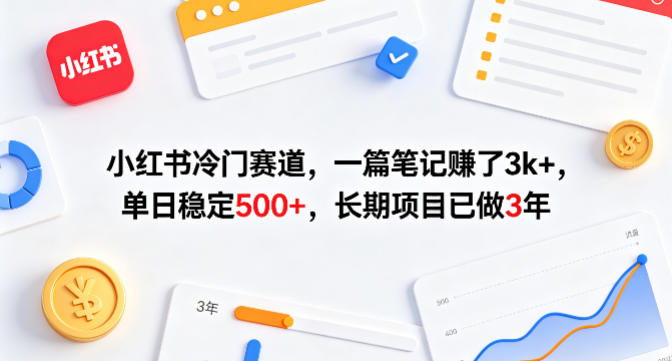 小红书冷门赛道，一篇笔记賺了3k+，单日稳定500+，长期项目已做3年【揭秘】-chywc