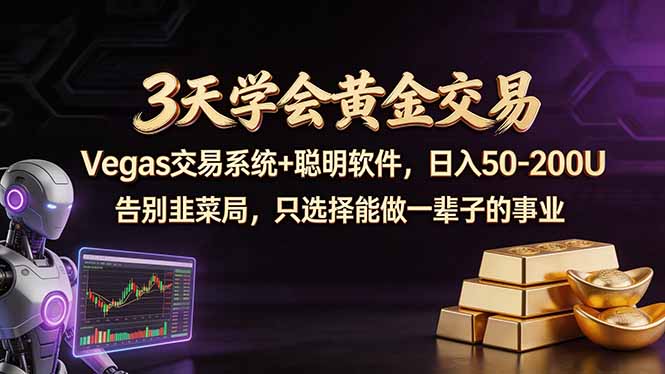 3天学会黄金交易，Vegas交易技术+聪明软件，日赚50-100U-chywc