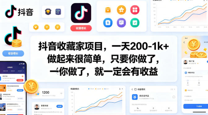 抖音收藏家项目，一天200-1k+做起来很简单，只要你做了，就一定会有收益-chywc