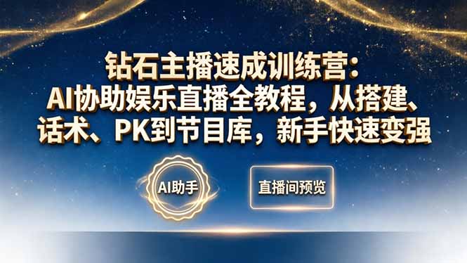 钻石主播速成训练营：AI协助娱乐直播全教程，从搭建、话术、PK到节目库，新手快速变强-chywc