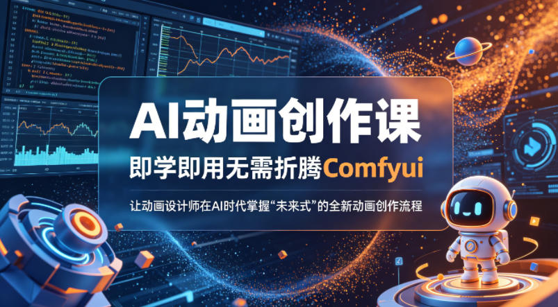 AI动画创作课，即学即用无需折腾Comfyui，让动画设计师在AI时代掌握“未来式”的全新的动画创作流程-chywc