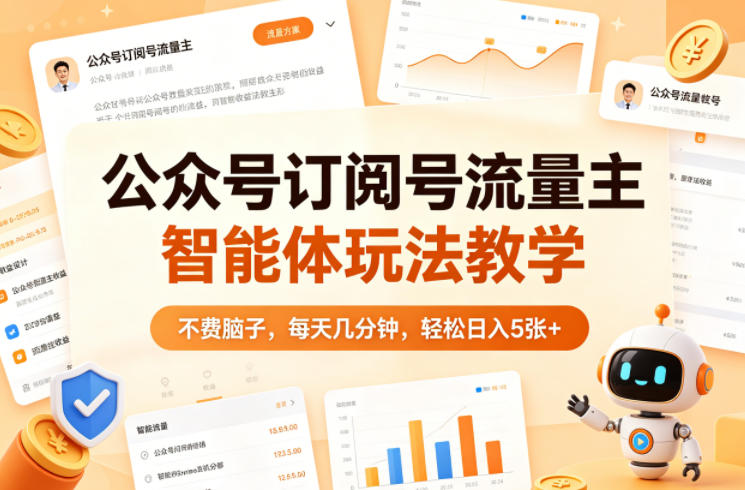 公众号订阅号流量主智能体玩法教学，不费脑子，每天几分钟，轻松日入5张+-chywc