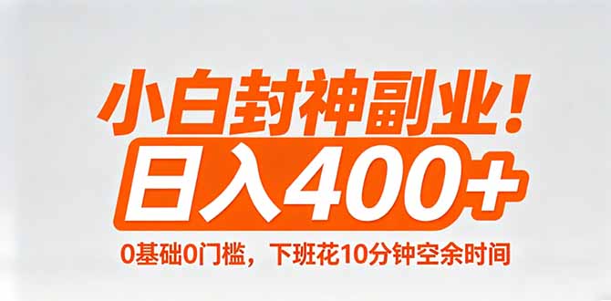 小白封神副业！0基础0门槛，下班花10分钟空余时间，日入400+,简单粗暴！-chywc