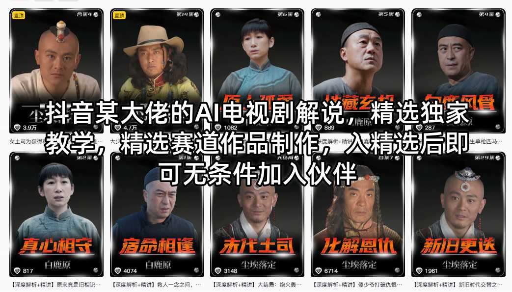 抖音某大佬的AI电视剧解说，精选独家教学，精选赛道作品制作，入精选后即可无条件加入伙伴-chywc