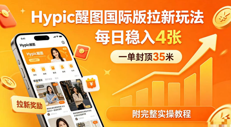 一单封顶35米，实测Hypic醒图国际版拉新玩法，每日稳入4张(附完整实操教程)-chywc