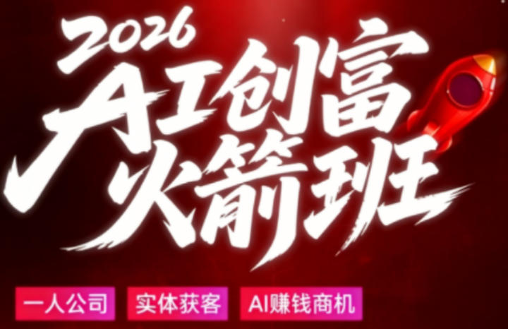 2026AI创富火箭班，摒弃晦涩技术理论，用大白话拆解AI时代普通人的创收机会-chywc