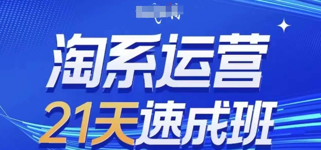 淘系运营21天速成班，0基础轻松搞定淘系运营，不做假把式，快速复制落地(更新26年4月)-chywc