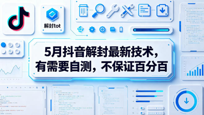 5月抖音解封最新技术，有需要自测，不保证百分百-chywc