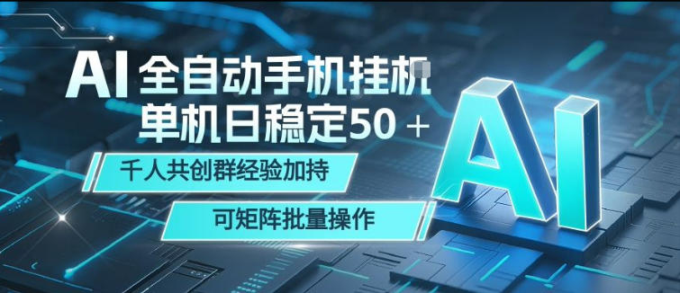 AI全自动手机打金，单机日稳定50＋，千人共创群经验加持，可矩阵批量操作【揭秘】-chywc