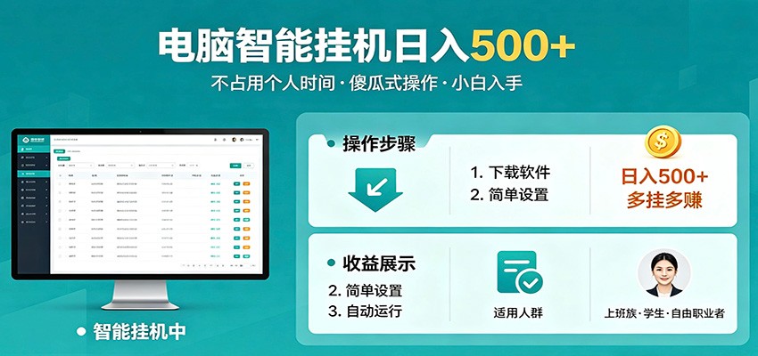 全自动电脑挂机，支持多挂多赚，上班族学生党都能做，小白也能日入500+副业-chywc