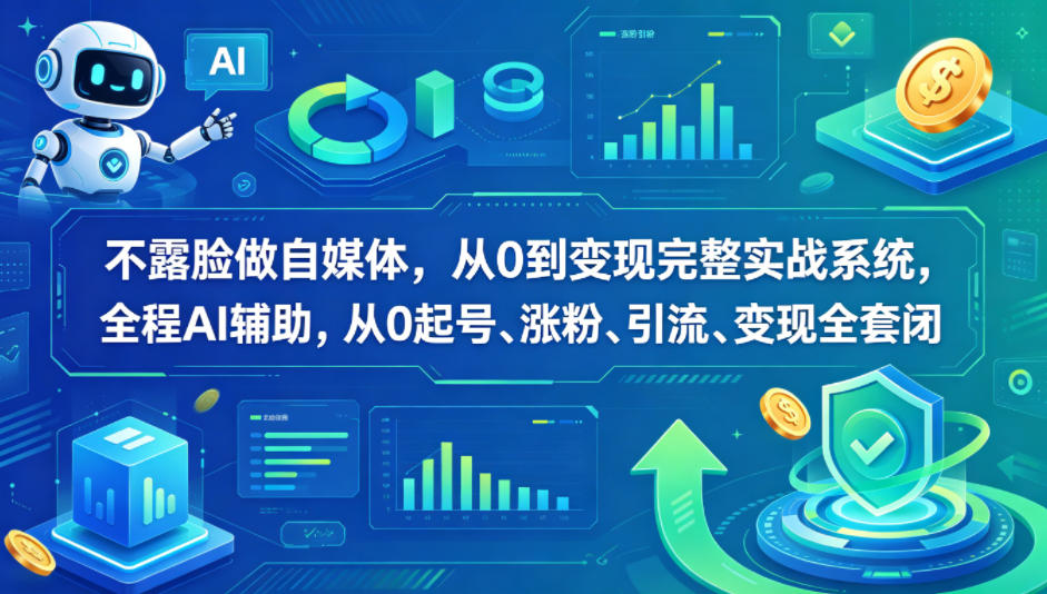 不露脸做自媒体，从0到变现完整实战系统，全程AI辅助，从0起号、涨粉、引流、变现全套闭环-chywc