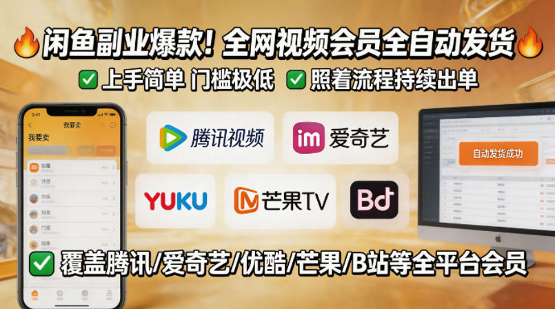 闲鱼售卖全网视频会员副业，全自动发货，上手简单、门槛极低，照着流程就能持续出单-chywc