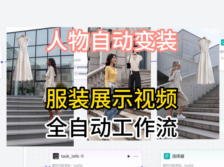 通过Coze工作流制作《商品宣传带货视频》，两分钟制作完成，从0到1演示搭建过程-chywc