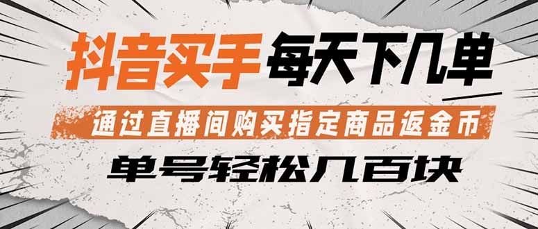 抖音买手 通过直播间购买指定商品返金币  每天几单 轻松几百块-chywc