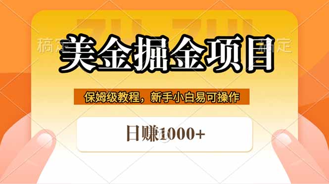 全网首发美金掘金，真正的躺赚项目，一天1000+-chywc
