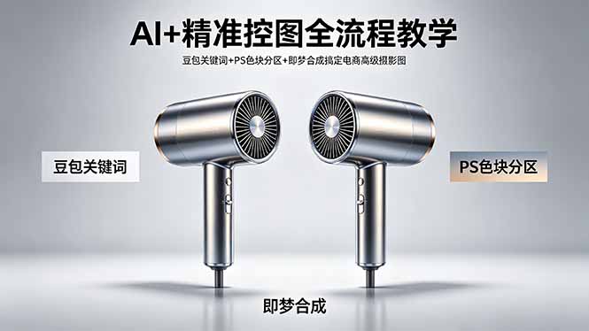 AI+精准控图全流程教学 豆包关键词+PS色块分区+即梦合成搞定电商高级摄影图-chywc
