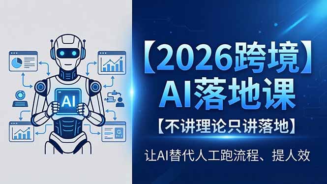 2026跨境AI落地课，不讲理论只讲落地，让AI替代人工跑流程、提人效-chywc