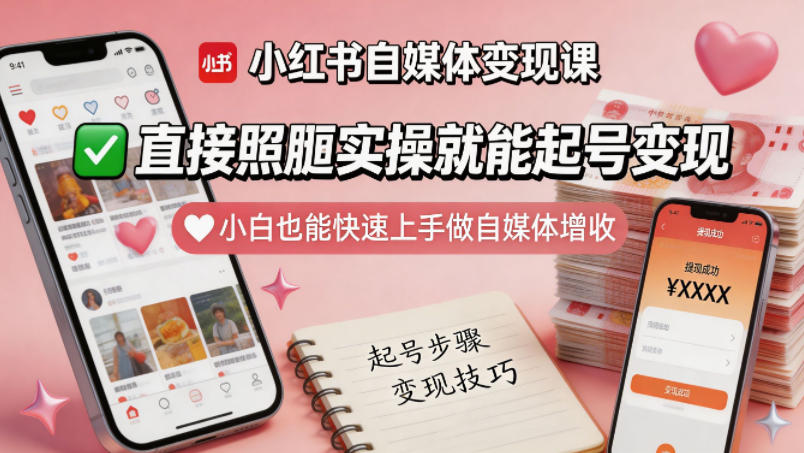 小红书自媒体变现课，直接照搬实操就能起号变现，小白也能快速上手做自媒体增收-chywc