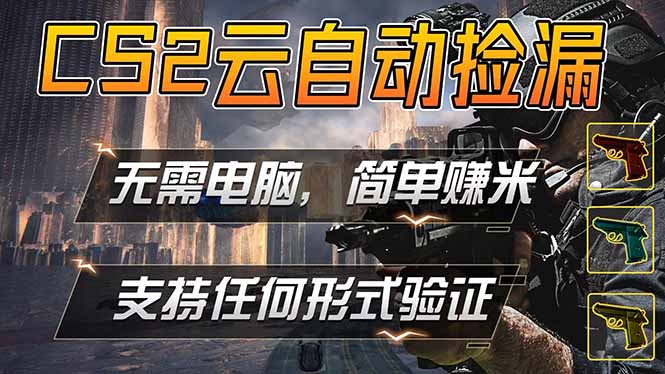 游戏市场自动监控市场捡漏赚米，单部手机就可完成全部操作，稳定运行多年，支持任何形式验证...-chywc