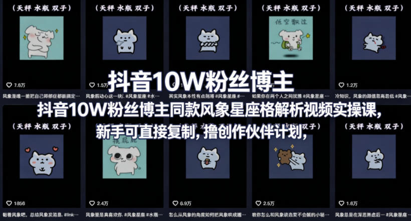 抖音10W粉丝博主同款星座性格解析视频实操课，新手可直接复制，撸创作伙伴计划，分成计划等-chywc