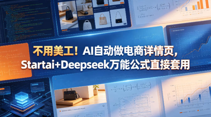 不用美工！AI自动做电商详情页，Startai+Deepseek万能公式直接套用-chywc