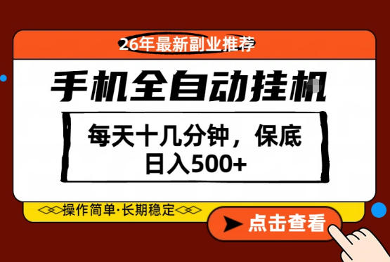 绝对的风口！只需一部手机，每天十几分钟，保底日入500+，26年最新副业推荐【揭秘】-chywc