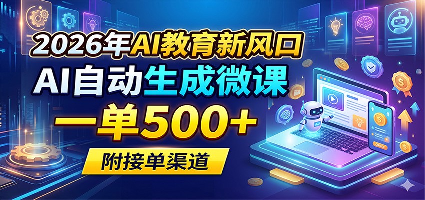 2026年AI教育新风口，AI自动生成微课，一单500+，附接单渠道-chywc