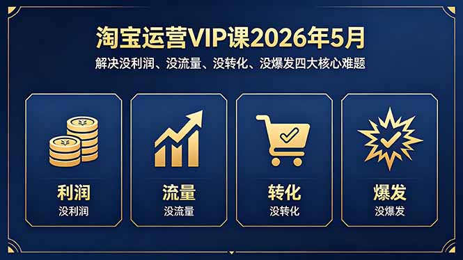 淘宝运营VIP课2026年5月：解决没利润、没流量、没转化、没爆发四大核心难题-chywc